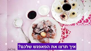 פאפאנש סופגנייה רומנית מבושלת או מטוגנת - סוויט דולי - SWEET DOOLY