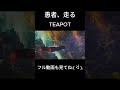 愚者、走る / TEAPOT #originalsong #オリジナル曲