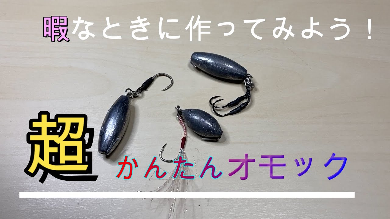 Download オモックを作る メタルジグの向こう側を目指して Mp3 Mp4 3gp Flv Download Lagu Mp3 Gratis
