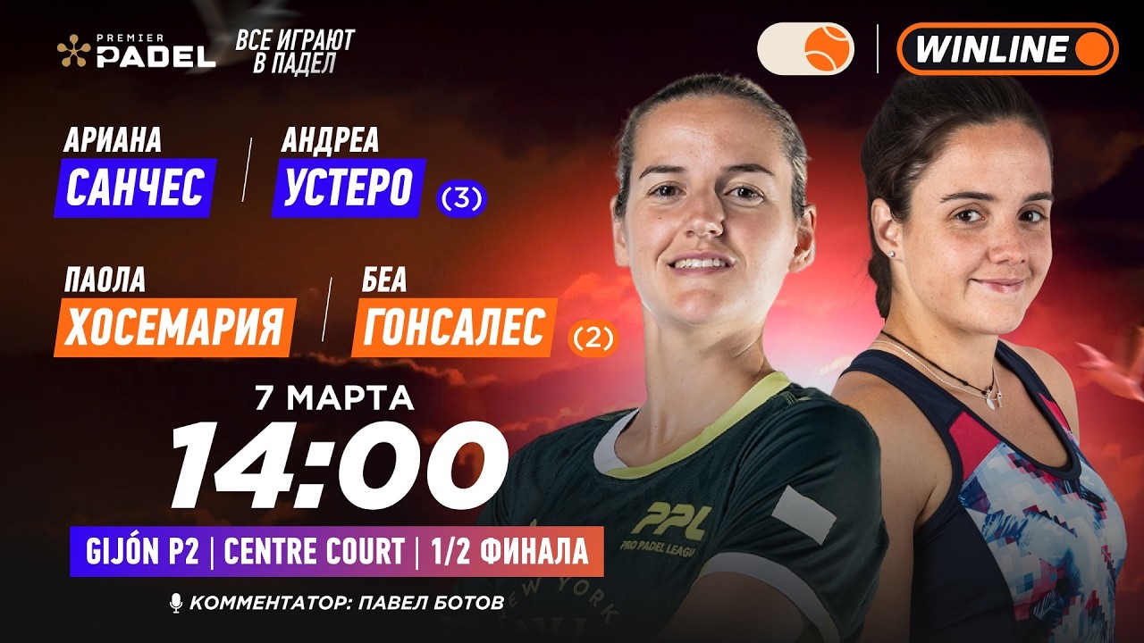 CENTRE Ариана Санчес/Андреа Устеро (3) – Паола Хосемария/Беа Гонсалес (2) | PREMIER PADEL GIJON P…