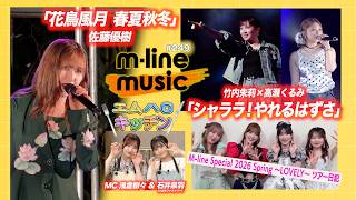 【M-line Music#249】音楽ライブ×謎解き「花鳥風月 春夏秋冬」／エムハロ9「シャララ！やれるはずさ」／キッチン／M-line Sp ～LOVELY～ ツアー日記 MC 浅倉樹々・石井泉羽
