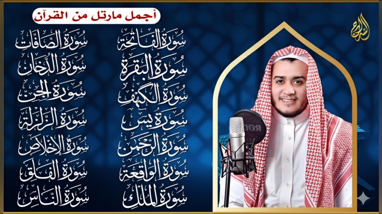 سورة الفاتحة البقرة الكهف يس الواقعة الرحمن الملك الصافات الدخان الجن الزلزلة الاخلاص رقية البيت
