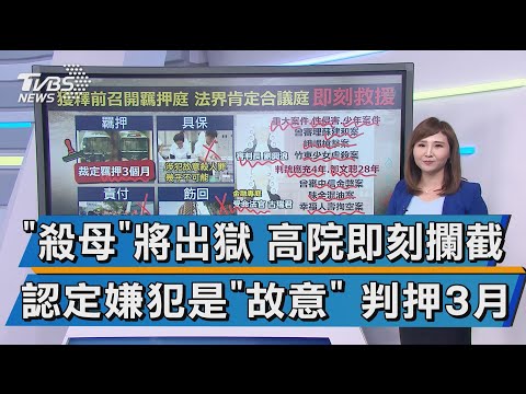 【十點不一樣】"殺母"將出獄 高院即刻攔截 認定嫌犯是"故意" 判押3月