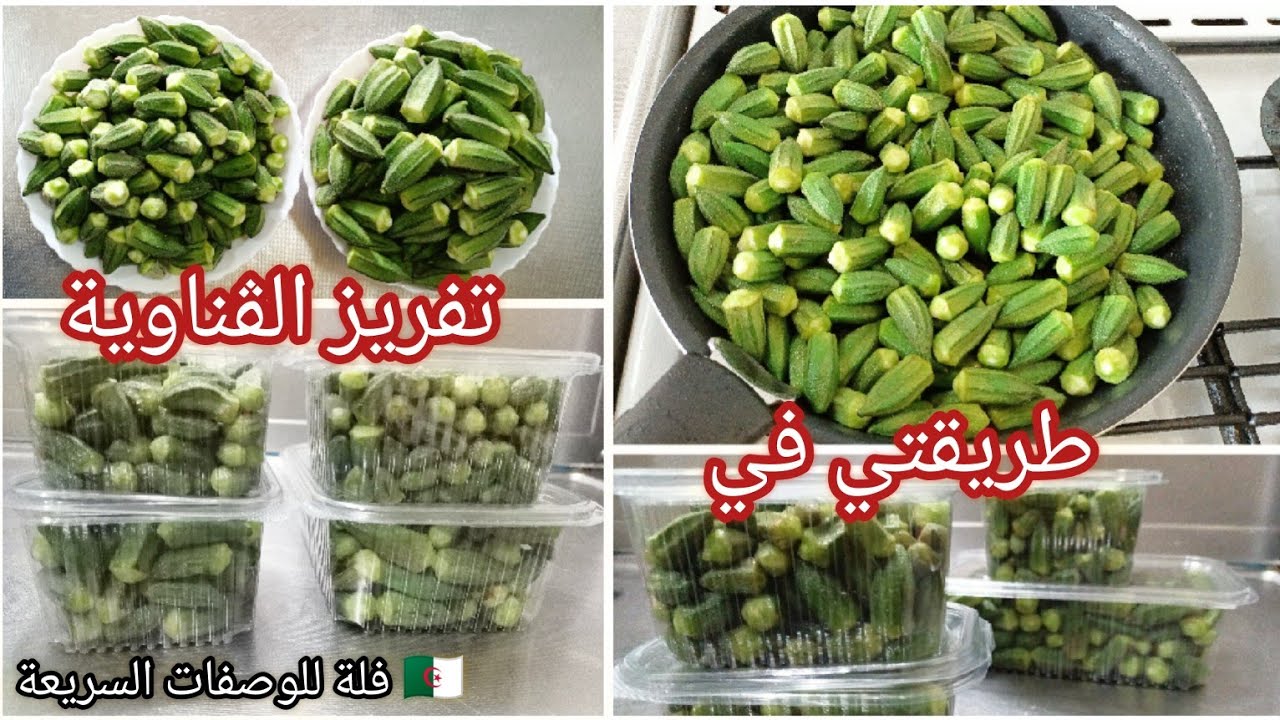 طريقتي في الاحتفاظ بالڨناوية لمدة طويلة في المجمد مع كيفية تنقيتها بدون تعب /كيفية تفريز الباميا