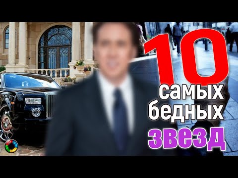 10 самых бедных звезд и должников