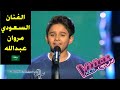 من السعودي مروان عبدالله باغنية ماعاد بدري واداء خرافي يجبر الحكام على اللفة الثلاثية