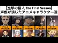 【進撃の巨人 The Final Season】声優が演じたアニメキャラクター達