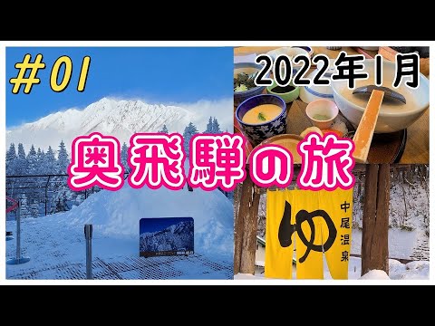 岐阜県奥飛騨【元旦の新穂高ロープウェイ】で標高2,156ｍまで行く旅