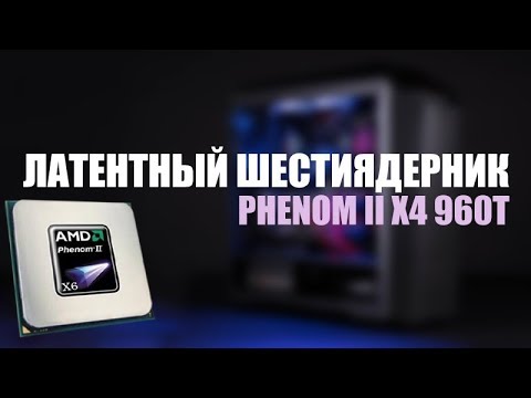 فيديو: كيفية فتح نواة Phenom 2