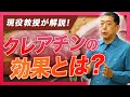 「クレアチン」ってどんな効果?摂取方法から副作用まで現役教授が詳しく解説!