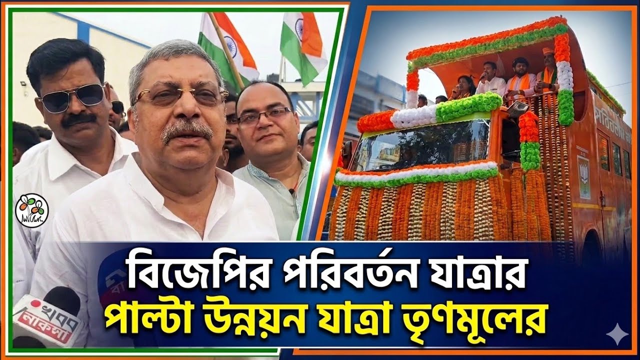 Kalyan Banerjee-র হুঙ্কার বিজেপিকে মানুষ থেঁতলে দেবে! পরিবর্তন যাত্রার পাল্টা বাইক মিছিল তৃণমূলের 