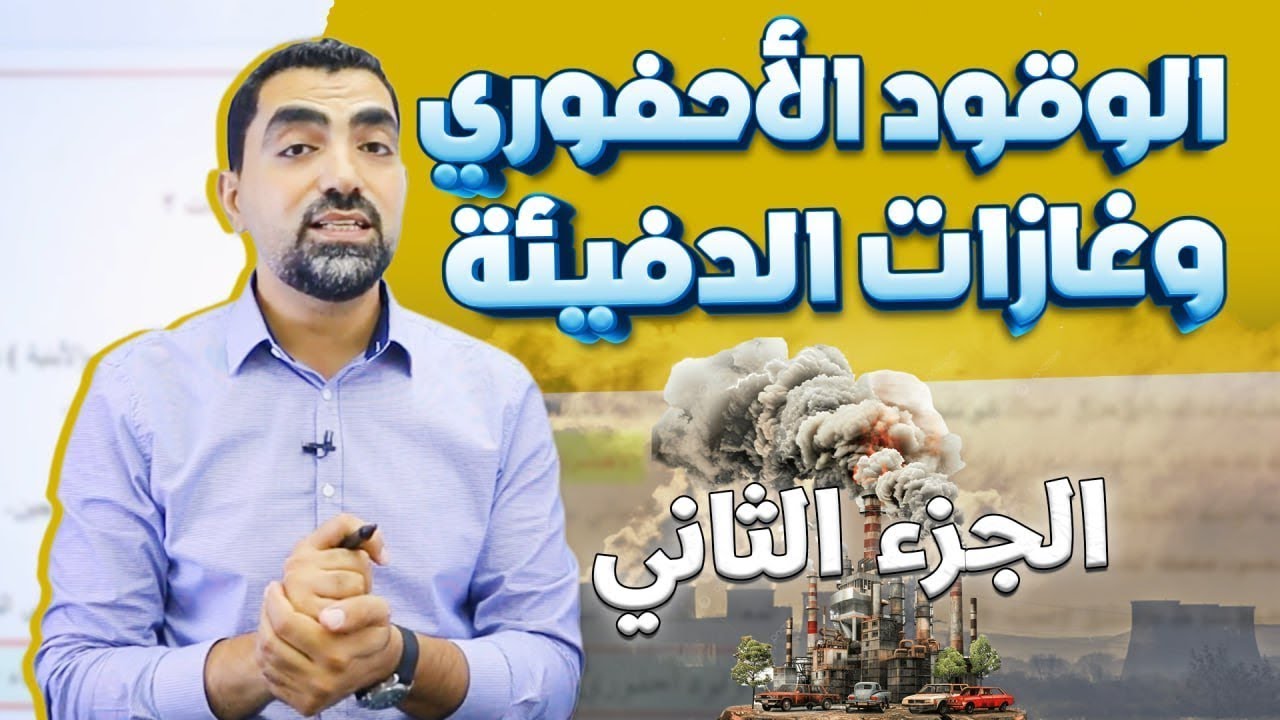 الوقود الأحفوري وغازات الدفيئة - الجزء الثاني ||علوم الأرض - مع أ.محمد أبو حية