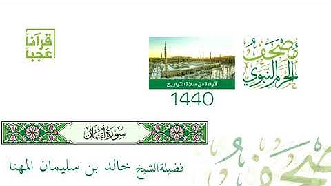 سورة لقمان ليلة 20 رمضان بصوت الشيخين خالد المهنا وصلاح البدير لعام 1440هـ بجودة عالية