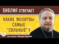 Какие молитвы самые "сильные" ? Протоиерей Феодор Бородин