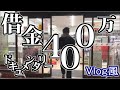携帯代払ってみた【借金400万男のドキュメンタリー】