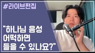 하나님 음성을 어떡하면 들을 수 있나요?