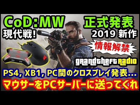 Cod Mw クロスプレイにするならマウサーをpcサーバーに送ってくれ Grand Theft Radio Youtube