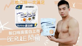 新款高蛋白開箱｜BeRule｜辛巴動吃動