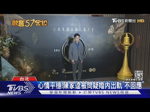 陳家逵爆疑婚內出軌後首露面！心情狀態曝光...「我Range很廣」｜TVBS新聞