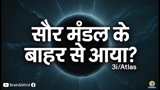3I/ATLAS Kya Hai? 🚀 Space Se Aaya Rahasyamayi Visitor | Interstellar Object Explained
