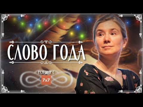 Слово года. Разговор с @7х7 - Горизонтальная Россия