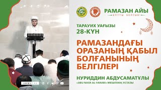 Рамазандағы оразаның қабыл болғанының белгілері | Тарауих уағызы (28-күн)