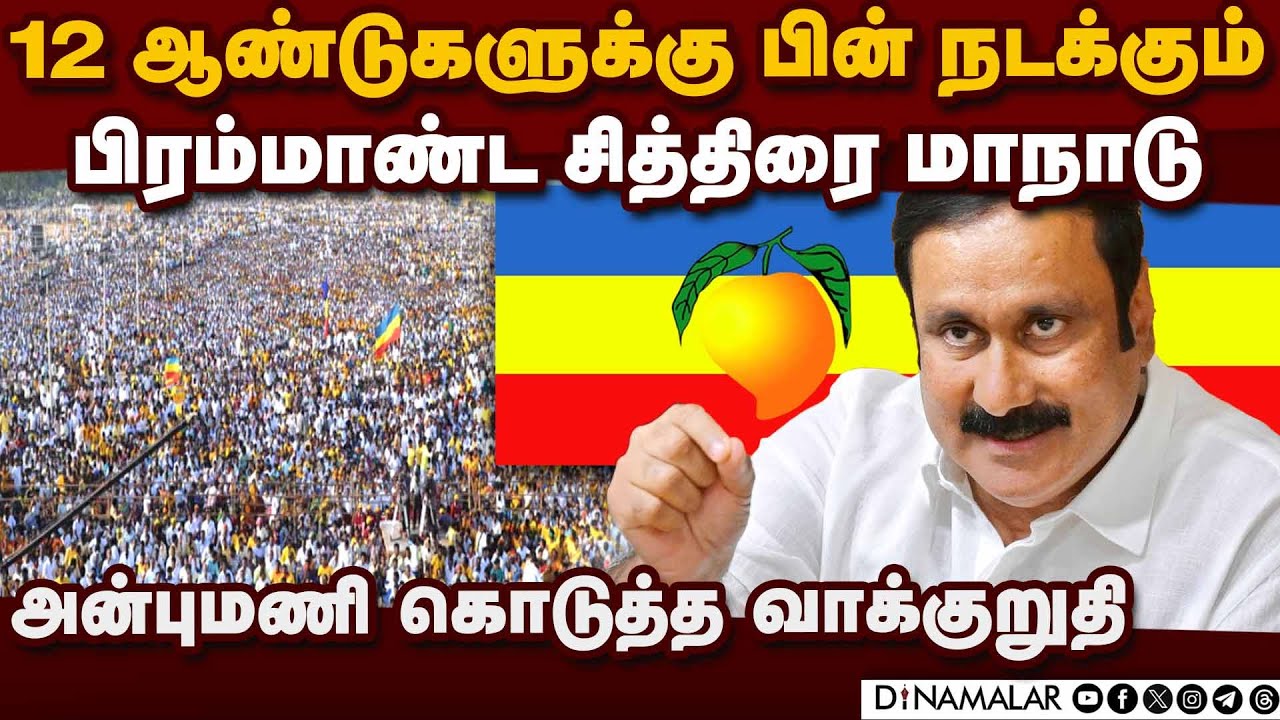 சின்ன அசம்பாவிதம் கூட இல்லாமல் மாநாடு நடக்கும் | Anbumani Ramadoss | PMK | Vanniyar manadu | Mamalla
