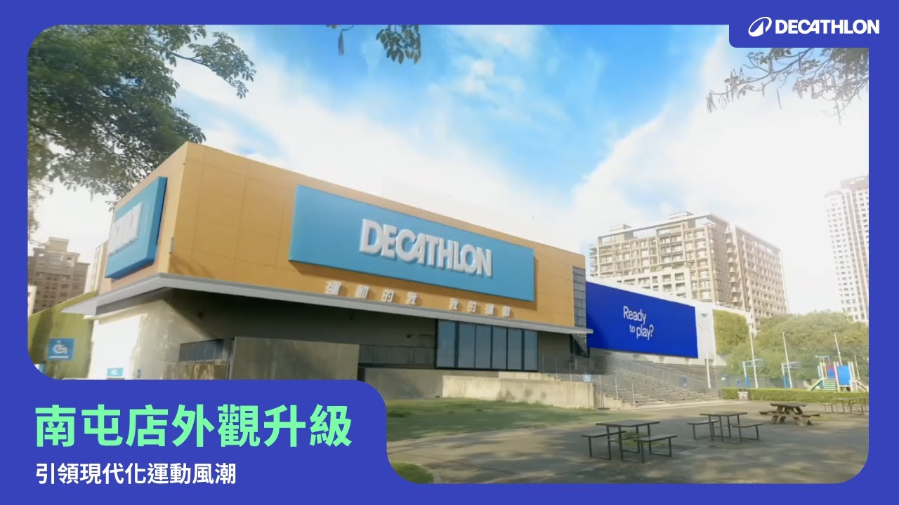 迪卡儂南屯店外觀升級亮相！引領現代化運動風潮｜Decathlon - YouTube