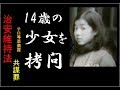 憲法改正して日本を絶対に拷問国家にしよう！