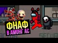 Я ДОБАВИЛ МАСКИ АНИМАТРОНИКОВ ИЗ ФНАФ В АМОНГ АС! AMONG US FNAF!