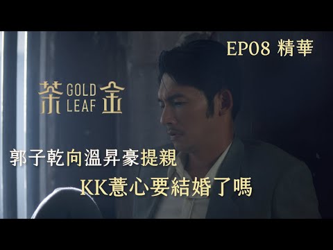 【茶金】郭子乾向溫昇豪提親 KK薏心要結婚了嗎？｜EP8 精華 公視 Gold Leaf
