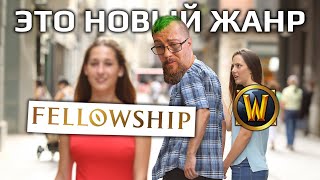 видео: Ты должен поиграть в Fellowship если... картинка: Ты должен поиграть в Fellowship если...