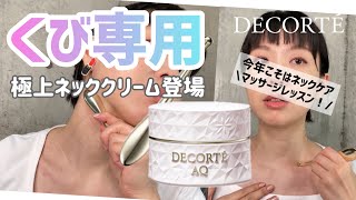 Neck wrinkle prevention] Massage with DECORTE Premium Neck Cream