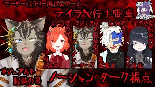【マダミス】ナイラヤ行キ電車【ノージャン=ターク視点】