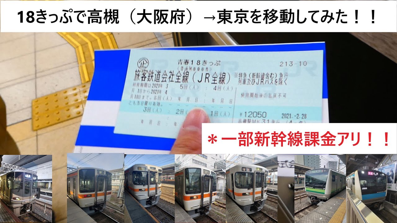 青春18きっぷ・2026年春夏冬期間・裏ワザ・リニューアル後の 鉄道 