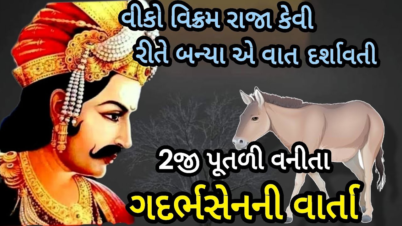 ગદર્ભસેનની વાર્તા|બીજી પૂતળી વનિતાની વાત|સિંહાસન બત્રિસી|લોકવાર્તા