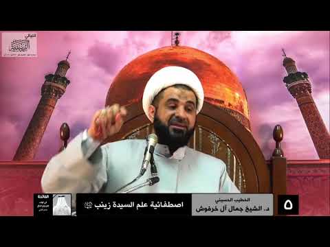 د الشيخ جمال آل خرفوش زينب عالمة غير معلمة قالها الإمام بعد أن تكلمت بلسانه ونابت عنه