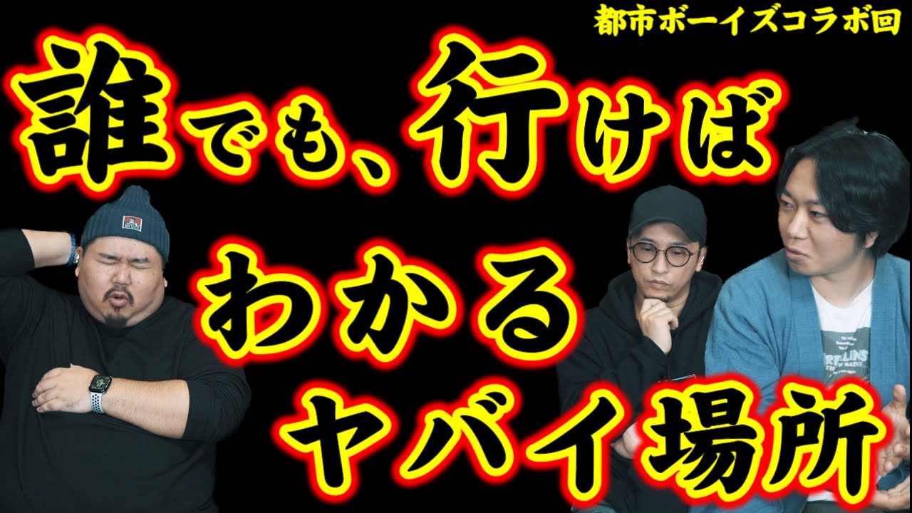 【念願】みんなも探せるヤバいスポット！～なんだこいつら～都市ボーイズコラボ回前半