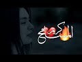 صح المسامح كريم حسام جنيد حالات واتس اب حزينه عن الفراق 2020 صح المسامح كريم حسام جنيد حالات واتس اب حزينه عن الفراق 2020