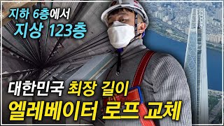 강철을 꼬아 만든 로프의 길이만 무려 600미터! 까마득한 높이 8개의 로프를 교체하라!│국내 최고층 빌딩 엘리베이터 로프 교체 작업 현장│극한직업│#골라듄다큐