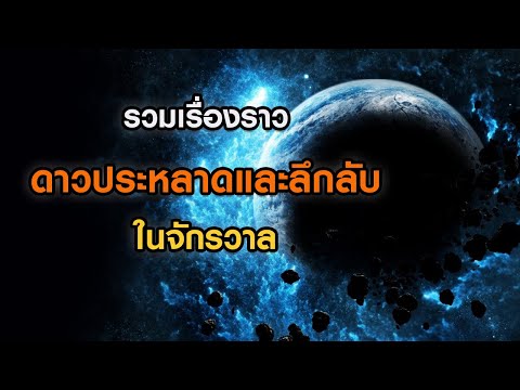 รวมเรื่องราวดาวประหลาดและลึกลับที่สุดในจักรวาล ฟังเต็มอิ่ม 30 นาที