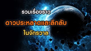 รวมเรื่องราวดาวประหลาดและลึกลับที่สุดในจักรวาล ฟังเต็มอิ่ม 30 นาที