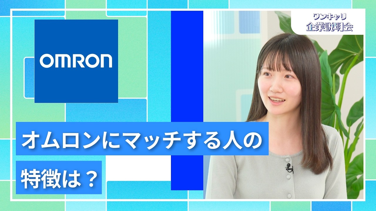 【28卒向け】オムロングループ｜ワンキャリ企業説明会｜オムロンにマッチする人の特徴は？