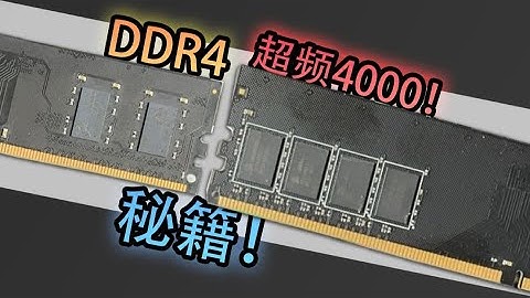 【DDR4超频系列】最强DDR4技巧！55元买三星Bdie？内存涨价无所谓！