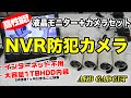 超おすすめ！屋外 防犯カメラ　モニターセット　 商品紹介／設定方法について