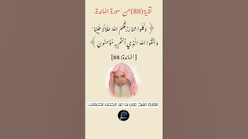 الآية(88) من سورة المائدة //القارئ الشيخ علي بن عبد الرحمن الحذيفي.
