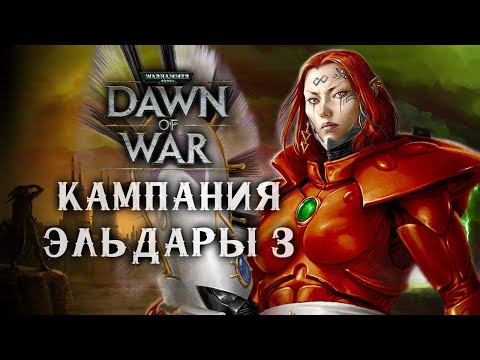 ХАРДКОРНОЕ ПРОХОЖДЕНИЕ ► Dawn of War - Dark Crusade