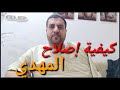 كيفية إصلاح المهدى