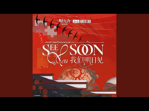 See You Soon (《我們明日見》OST)