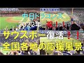 【2022年 中日ドラゴンズ】サウスポー復活!(チャンステーマ1) 応援歌|全国各地撮影